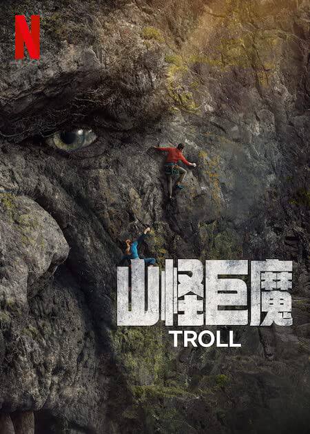 名称：山怪巨魔描述：多夫勒的深山之中，某个庞大的生物受困千年后蓦然苏醒，大肆破坏，行经之处无一幸免