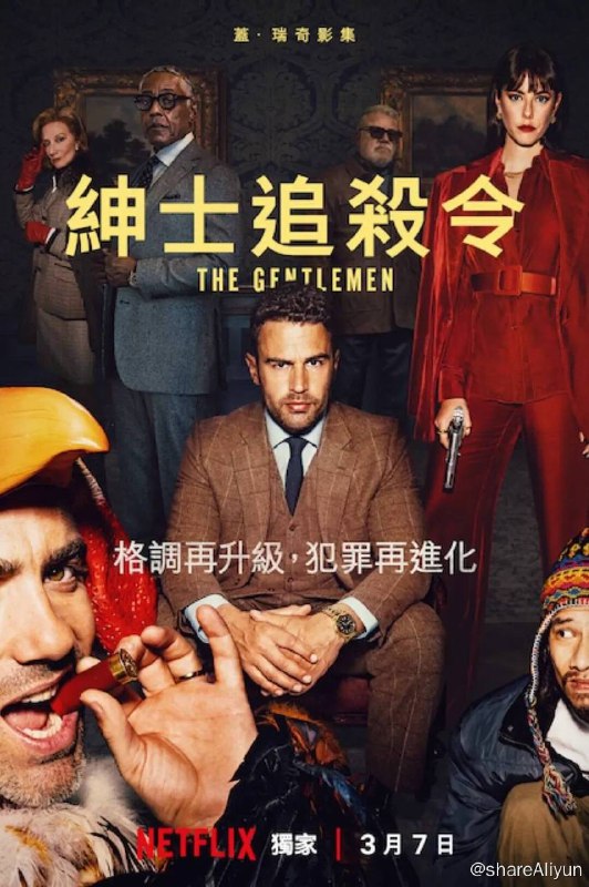 名称：绅士们 (2024) 绅士追杀令 今日奈飞新上描述：在《绅士们》中，埃迪·霍尼曼（西奥·詹姆斯）意外地继承了父亲庞大的乡村地产，却发现这是一个大麻帝国的一部分