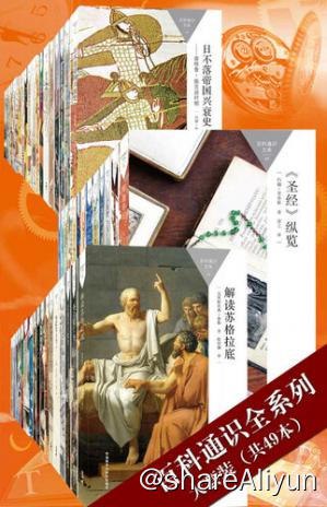 名称：百科通识全系列大套装描述：涵盖天文学、心理学、宇宙学、哲学、宗教、政治、艺术等30余个学科，牛津大学原版，国内学者倾力翻译，通俗易懂，最受欢迎的通识读本