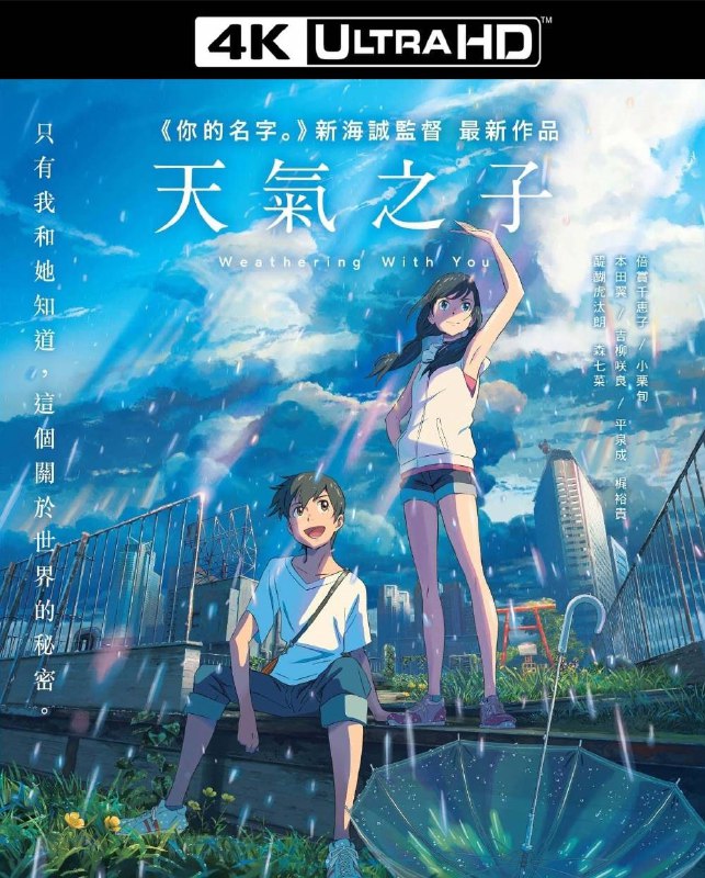 名称：天气之子 4K原盘REMUX [杜比视界] [国日双语] [内封简日双字]描述：天气之子的剧情简介 · · · · · ·  高一那年夏天，帆高（醍醐虎汰朗配音）离开位在离岛的家乡，独自一人来到东京，拮据的生活迫使他不得不找份工作，最后来到一间专门出版奇怪超自然刊物的出版社担任写手