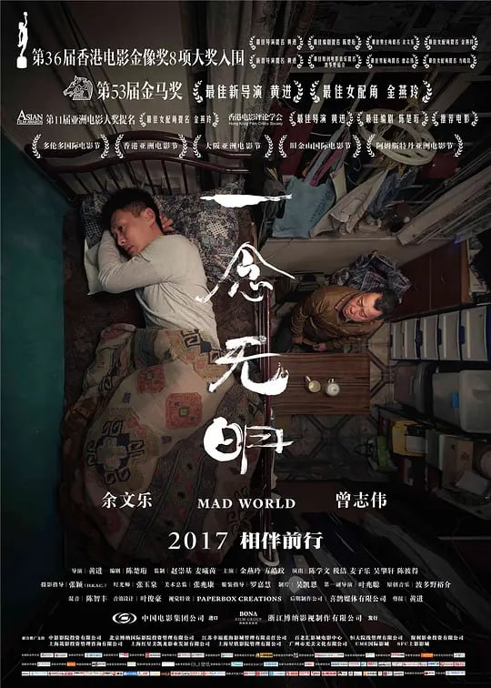 名称：一念无明 一念無明 (2016)描述：患有躁郁症的阿东(余文乐 饰)因为当年误杀饱受痛症折磨的妈妈(金燕玲 饰)被判入住青山医院，康复出院后住在当陆港司机的爸爸黄大海(曾志伟 饰)的板间房里