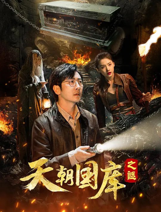 名称：天朝国库之谜 (2024)描述：讲述了二十世纪三十年代抗日时期，战火纷飞，民不聊生