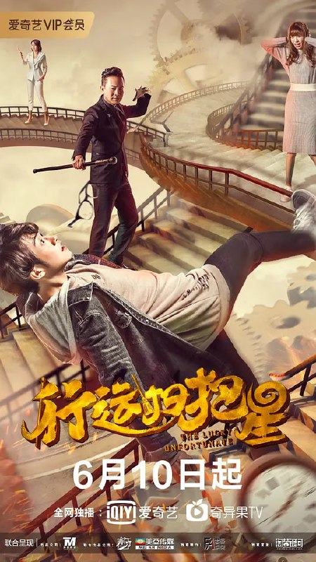 名称：行运扫把星 (2021)描述：一个人神共存的时代，由人心演变的能量组织——正能量与负能量小组，分别引导人类行好运或衰运