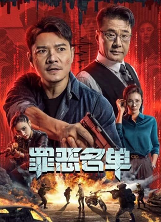 名称：罪恶名单 (2024)描述：在未来世界，一切犯罪的侦破均有智能系统计算得出，传统的刑侦手段再无用武之地，但这一次的案件却将一名刑警定为了罪犯，是真的确有其事，还是智能系统的漏洞? 当科技完全支配人类的思考，那么我们还能被称作“人类”吗?链接：