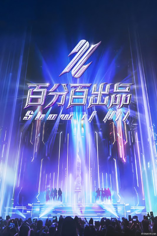 名称：百分百出品 (2024) 第一季 更新中描述：第5期 已更新链接：