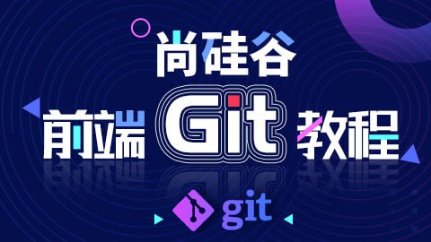 名称：【尚硅谷】前端Git教程 - 带源码课件描述：本套视频是Git的中级视频, 涉及Git底层存储原理，对Git对象、树对象、提交对象、分支本质、回退原理、本地分支、跟踪分支、远程分支等都做了详细讲解