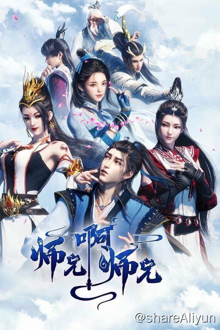 名称：师兄啊师兄 更新40集描述：身患绝症的年轻人李长寿，意外重生在封神大战之前的上古时代，成了一个炼气士