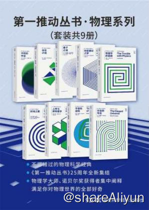 名称：第一推动丛书·物理系列描述：《第一推动丛书》是国内最早的引进版科普丛书，一套由当代世界卓越科学家撰写的、倡导科学精神和科学思想的科普佳作，已经走过了辉煌25年，成为了经得起时间检验的经典！链接：