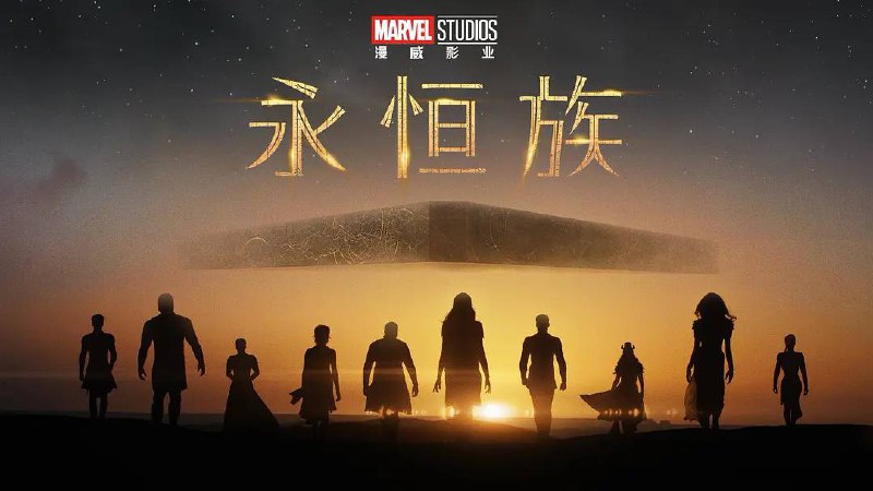 名称：永恒族 IMAX 4K HDR描述：公元前5000年，“天神族”的“审判者”阿里瑟姆从奥林匹亚星挑选10位拥有超能力的“永恒族”，派遣他们前往地球抵御“变异族”的入侵