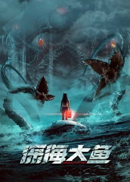 名称：深海大鱼 4K+4K60F描述：自从目睹妻子死于一场海难后，半辈子都在海上讨生活的张扬发誓不再踏入海洋一步
