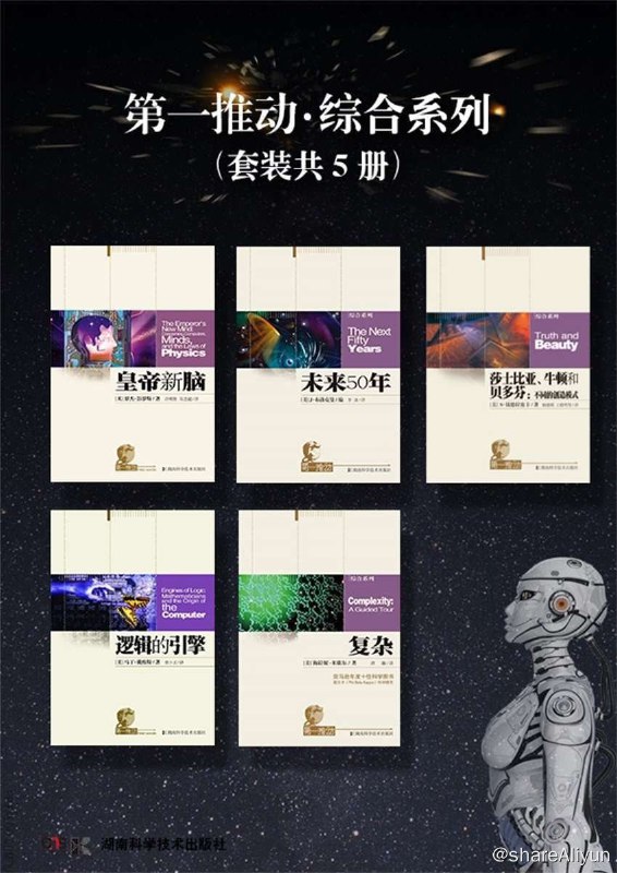 名称：第一推动丛书-综合系列共5册描述：第一推动丛书，尤其是综合系列是至今为止所见的非常难得的科普系列书籍，它不需要我们有多么深的文化程度，只要你喜欢自然科学，你想贴近科学你就可以读懂它，走进它
