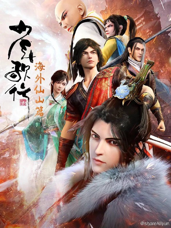 名称：少年歌行：海外仙山篇：2023）4K 高码率 更至EP23描述：行到水穷处，坐看云起时