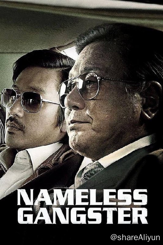名称：与犯罪的战争：坏家伙的全盛时代(2012) 1080P 内封中字描述：1990年，韩国总统卢泰愚发起“与犯罪的战争”，在釜山警方的严打中，黑帮幕后人物崔翼贤（崔岷植 饰）因拘禁企业家落网，由此揭开了他游走于黑白两道的传奇故事……1982年，时任监督科公务员的崔翼贤在肥的流油的海关如鱼得水，但上司在遭到举报之际将崔翼贤推出背黑锅