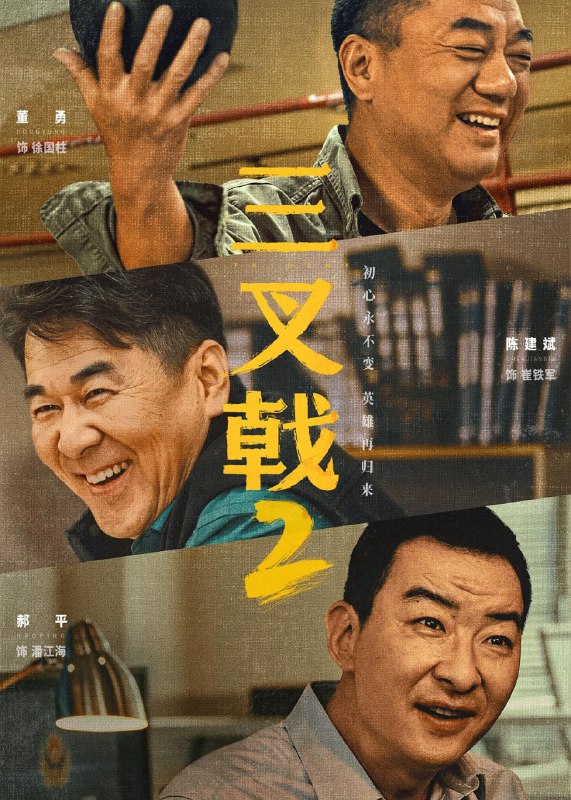 名称：三叉戟2 (2025)描述：号称市局“三叉戟”的崔铁军、徐国柱和潘江海在侦破一起传销案时，发现关键嫌疑人和二十年前一桩凶案有牵连