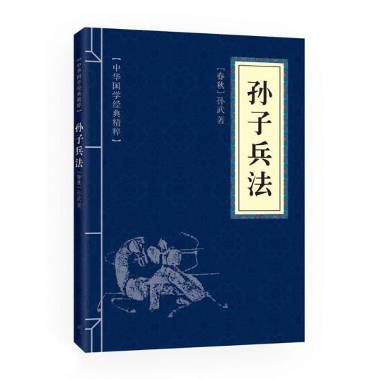 名称：孙子兵法 电子书描述：《孙子兵法》，又称《孙武兵法》或《吴孙子兵法》，是中国现存最早的兵书，也是世界上最早的军事著作，早于克劳塞维茨《战争论》约2300年，被誉为“兵学圣典”