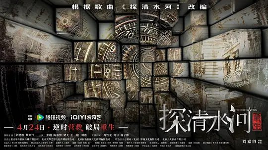 名称：探清水河：重生 (2025)描述：事出民国，吊儿郎当的相声学徒佟小六，决心营救被逼婚的大莲