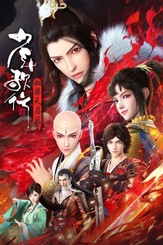 名称：少年歌行 血染天启篇 (2025) 4K 更新19集描述：拜别仙山后，莫衣与百里东君两大绝世高手退隐