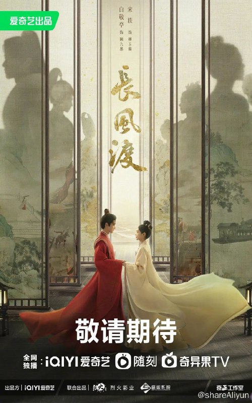 名称：长风渡/宋轶 白敬亭/40集更新中描述：该剧根据墨书白的同名小说改编，讲述了自小受尽磨砺的扬州布商之女柳玉茹（宋轶 饰）与当地著名纨绔顾九思（白敬亭 饰）阴差阳错结为夫妻，性格迥异的两人在错位婚姻里，从相互抵触到相互扶持、相互治愈的暖心故事链接：