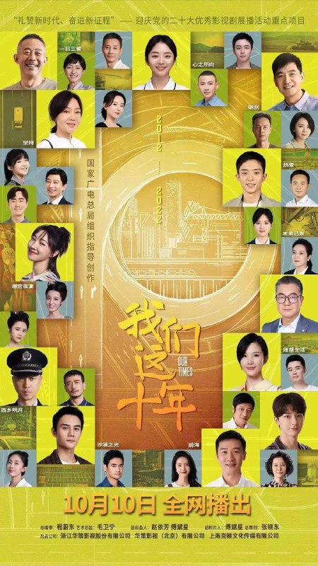 名称：我们这十年 4k 全44集描述：中国大陆 / 剧情 历史 / 2022-10-10(中国大陆)首播 / 共44集 / 单集片长45分钟该剧立足2012-2022这十年辉煌成就，聚焦十年里的“我们”