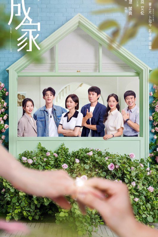 名称：成家 (2025)描述：这与原思缔妮金牌顾问冯清鸣(艾伦 饰)则有着截然不同的工作理念，比起效率，他更偏向于观察对方的情感需求，主张“小火温炖”式的培养客户之间的感情