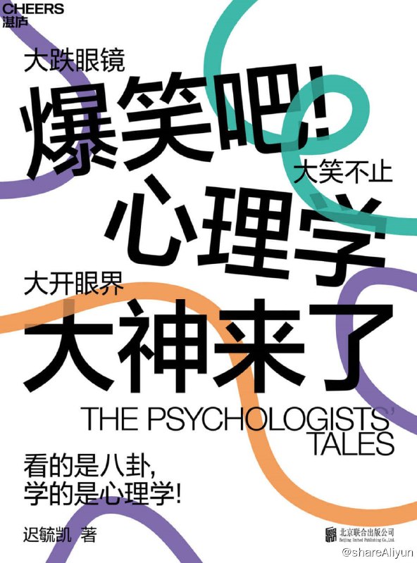 名称：爆笑吧！心理学大神来了（用最简单直接的语言和轻松幽默的方式，描绘心理学家背后的鲜活世界和历史细节）描述：在本书中，作者迟毓凯老师以心理学大神们的奇闻轶事为切入点，用轻松的方式和直白的语言为你讲清心理学的脉络