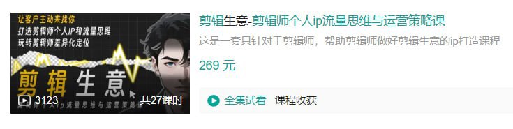 名称：B站 - 剪辑生意-剪辑师个人ip流量思维与运营策略课描述：这是一套只针对于剪辑师，帮助剪辑师做好剪辑生意的ip打造课程