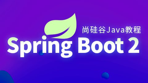 名称：【尚硅谷】Spring Boot2核心技术与响应式编程 - 带源码课件描述：通过以上内容的学习，会将你的SpringBoot水平带到一个更高的层次，面向应用开发游刃有余！对于响应式编程以及源码剖析等内容，将在大厂学院进行更详细的讲解