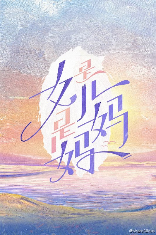 名称：是女儿是妈妈 (2024) 第一季 更新中描述：第4期 已更新链接：
