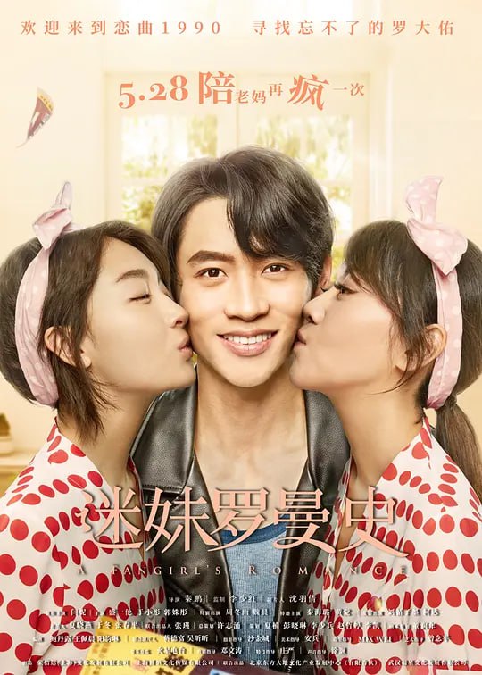 名称：迷妹罗曼史 (2021)描述：高歌(盛一伦 饰)是一名90后的技术性宅男，满脑子都是常人无法理解的奇思妙想