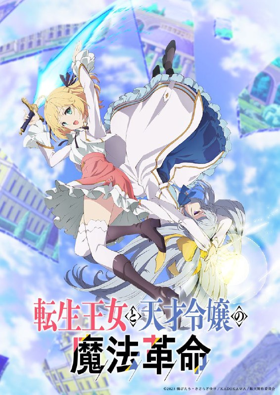 名称：转生王女与天才千金的魔法革命(12话完结)描述：接下来将要述说的，是某个王国王女的故事