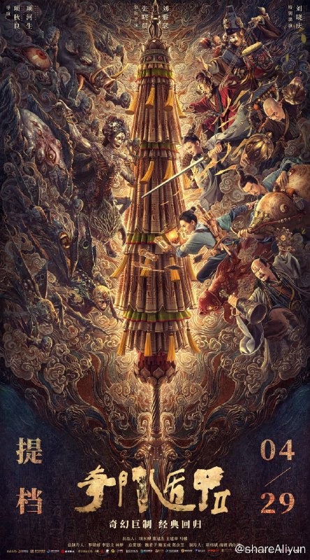 名称：奇门遁甲2 (2023)  4k描述：这看似太平盛世的烟火人间，其实并非只有人类存在