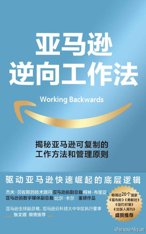 名称：亚马逊逆向工作法：可复制的工作方法和管理规则描述：《亚马逊逆向工作法》是一套实用指南，是亚马逊公司的成长故事，也是作者对亚马逊工作法及其对他们个人生活和职业生涯影响的回忆