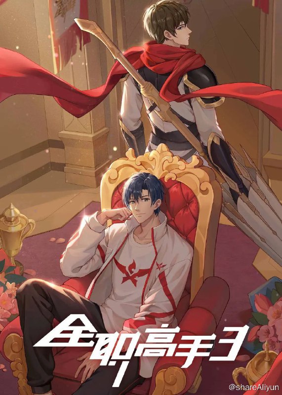 名称：全职高手 第三季 (2024) 4K 更新EP10描述：《全职高手3》是彩色铅笔制作的网络动画作品，于2024年5月31日在腾讯视频播出