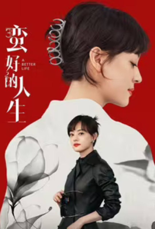名称：蛮好的人生 第1季全 4K 已刮削描述：三十九岁的保险从业人员胡曼黎在以为自己即将迎接人生巅峰之时，却同时失去了婚姻和工作