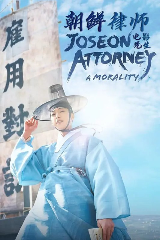 名称：朝鲜律师 조선변호사 (2023)描述：该剧改编自同名网漫，讲述不良律师姜汉秀刻意诉讼、利用受害者的心，却意外成为百姓的恩人，并被推崇为英雄，最终成长为真正的正义律师的痛快且温暖的故事