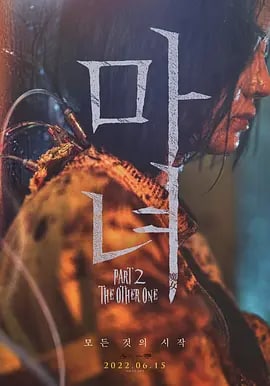 名称：魔女2 마녀 Part2. The Other One (2022)描述：影片讲述了一名少女在某个巨型秘密实验室里醒来，她逃出实验室，偶然遇到努力从犯罪组织那里守护自己的家的庆熙