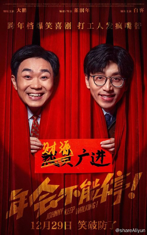 名称：N《年会不能停》 (2024) 喜剧 大鹏 白客 王迅 高清正式版描述：钳工胡建林（大鹏 饰）在集团裁员之际阴差阳错被调入总部，裹挟在“错调”事件中的人事经理马杰（白客 饰）为保饭碗被迫为其隐瞒四处周旋