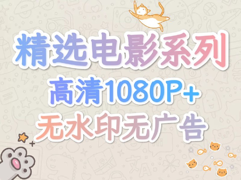 名称：爆裂刑警.1080P.国粤双语.内封简繁【精选资源系列】描述：【精选电影系列】【高清1080P+】【5-15G】【无水印无广告】        系列19【爆裂刑警】国粤双语.内封简繁字幕