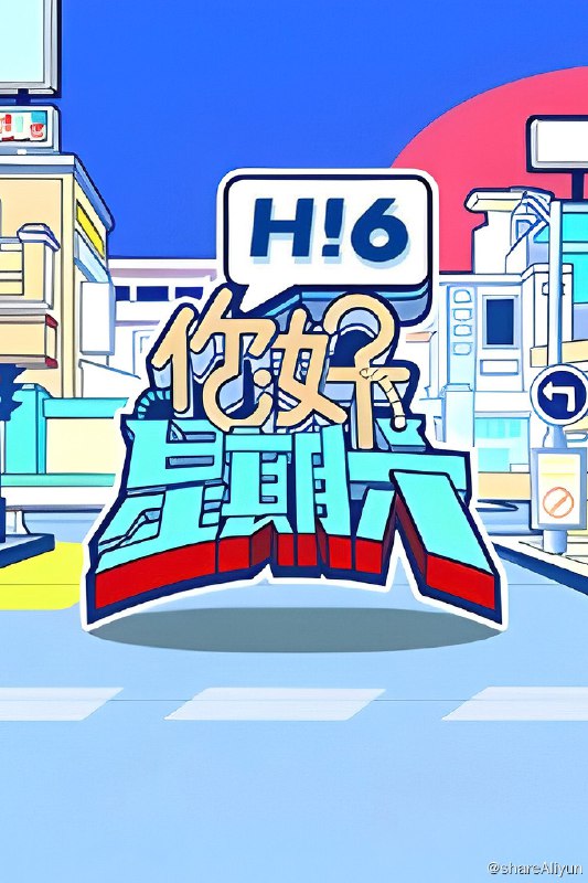 名称：你好，星期六 (2022) 2024季 更新中描述：第2024-05-04期 已更新链接：