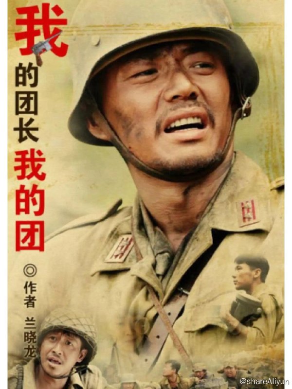 名称：W-我的团长我的团描述：在一个离中缅边境不远叫作禅达的地方，一群来自五湖四海、 不同出身不同身份甚至是不同政见的溃兵和百姓，因为种种命运际遇的原因而相会于此：北平人孟烦了、军医郝兽医、湖南兵不辣、上海军官阿译、东北佬迷龙、豆饼、要麻、蛇屁股、康丫、川妹子陈小醉