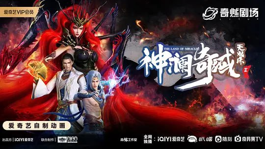 名称：【动漫】神澜奇域无双珠Ⅱ (2023)描述：蓝、法二人受到大长老指点，前往神秘的“生命绿海”快速提升等级