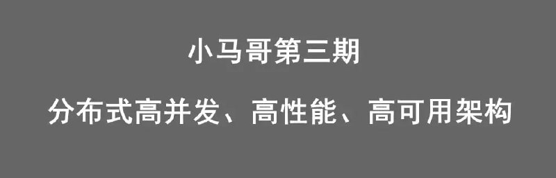 名称：小马哥Java分布式架构训练营 - 第三期 分布式高并发、高性能、高可用架构描述：在构建高可用性系统时，需求思索许多要素，例如容错、负载平衡、数据耐久性和事务处置