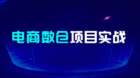 名称：【尚硅谷】大数据项目之电商数仓 - 带源码课件描述：本课程结合国内多家企业实际项目经验，特别加入了项目架构模块，从集群规模的确定到框架版本选型以及服务器选型，手把手教你从零开始搭建大数据集群