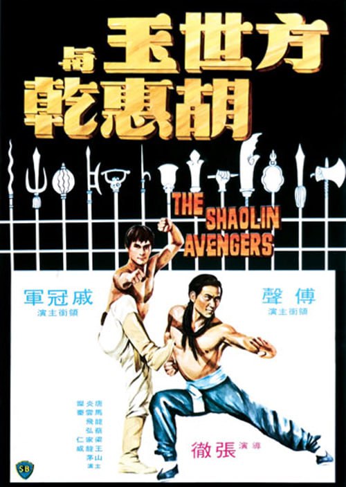 名称：方世玉与胡惠乾 方世玉與胡惠乾 (1976)描述：武当派败类白眉道人、冯道德、雷老虎等，勾结清廷，甘受驱使来残杀武林中人，方世玉之父母方济亨、苗翠花，胡惠乾之父皆为雷等所杀；胡一次 寻仇不遂，为方所救，后随方往少林寺练就高强武功，影片最后少林与武当之武林自相残杀的画面，出现一幕令人触目惊心的大结局