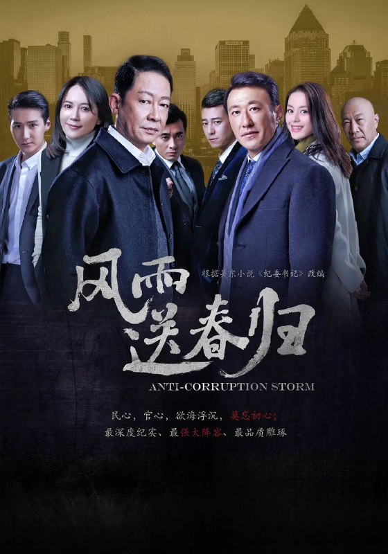 名称：风雨送春归 王志文、余震主演反腐剧/更09描述：一天深夜，东江市阳浦港传来一声爆炸巨响，市委书记余仲君连夜赶往爆炸地，纪委书记赵达声率领联合调查组调查阳浦港危化品爆炸案