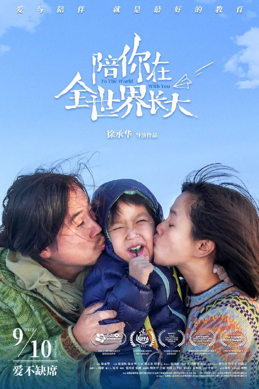 名称：陪你在全世界长大 4K60帧/人类幼崽蜕变历程描述：在“疯狂老爸”的爱与陪伴下，小男孩辛巴从3岁起就先后途经20国到达南北极，留下企鹅作伴、北极熊共舞的美好回忆……年仅8岁时，他又有了去西藏攀登雪山、漂流大河、拍摄珍稀雪豹的梦想，爸爸也希望他“读万卷书”同时去“行万里路”，成长为勇敢善良的男子汉