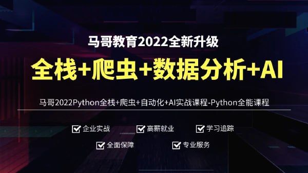 名称：马哥教育-全栈+爬虫+数据+AI描述：120天冲击年薪30w!链接：