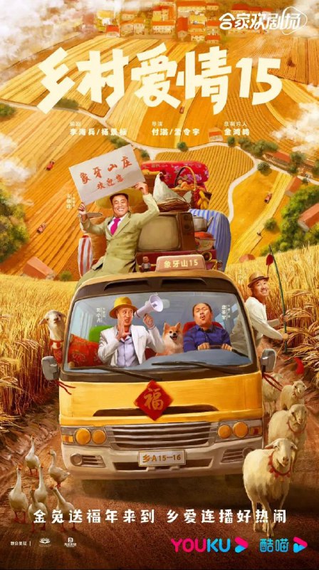 名称：乡村爱情15 4K更37描述：屯里的老铁土生土长，象牙山的故事常看常新链接：