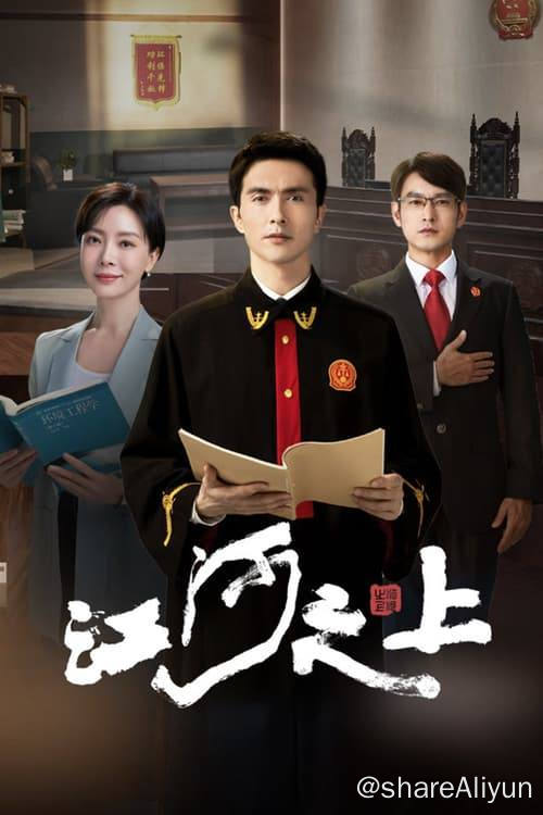名称：江河之上 (2024) 4K EDR 内嵌简中 S01E01-E18描述：因化工厂爆炸一案，陵江省高级人民法院行政庭法官罗远结识了陵江大学环境工程教授夏未冬
