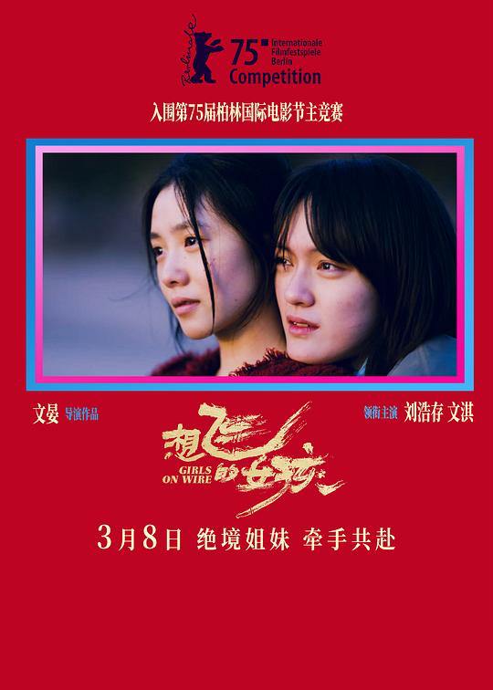 名称：想飞的女孩 (2025) 4K [剧情 悬疑] [刘浩存 文淇 张宥浩 刘奕铁]描述：影片讲述了一对表姐妹二十余年的成长与救赎：拼死逃离毒窟的田恬(刘浩存 饰)走投无路，前去寻找已决裂五年的表姐方笛(文淇 饰)